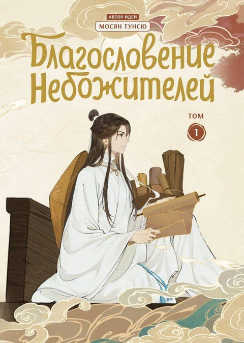 Požehnání nebeského úředníka. Svazek 1 (Tian Guan Cifu). Donghua