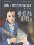 Чему я могу научиться у Александра Пушкина
