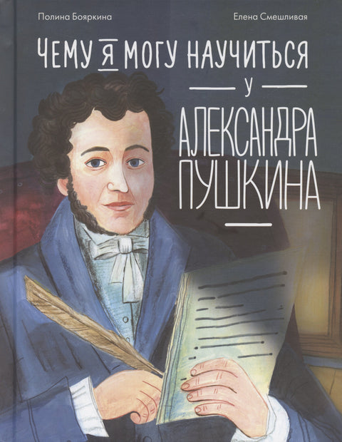 Чему я могу научиться у Александра Пушкина