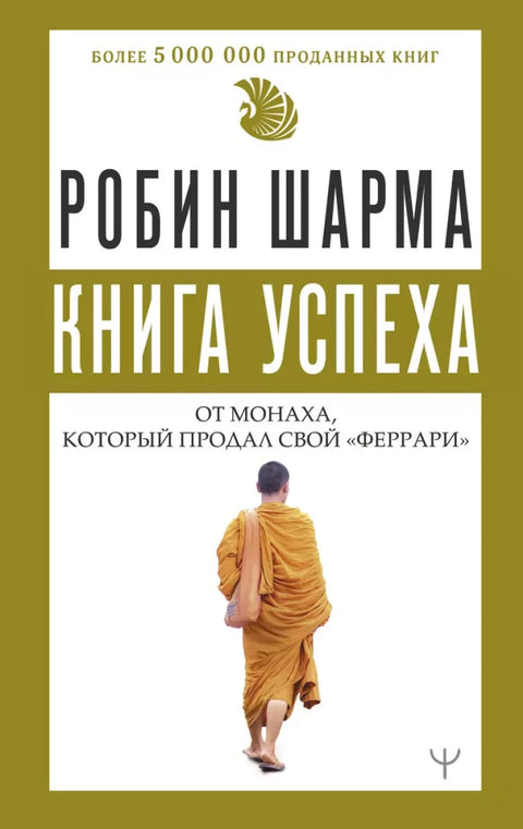 Книга успеха от монаха, который продал свой "феррари"