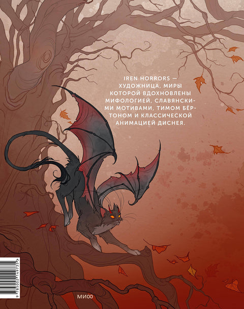 Iren Horrors. Артбук