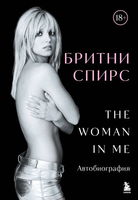 Britney Spears: Žena ve mně