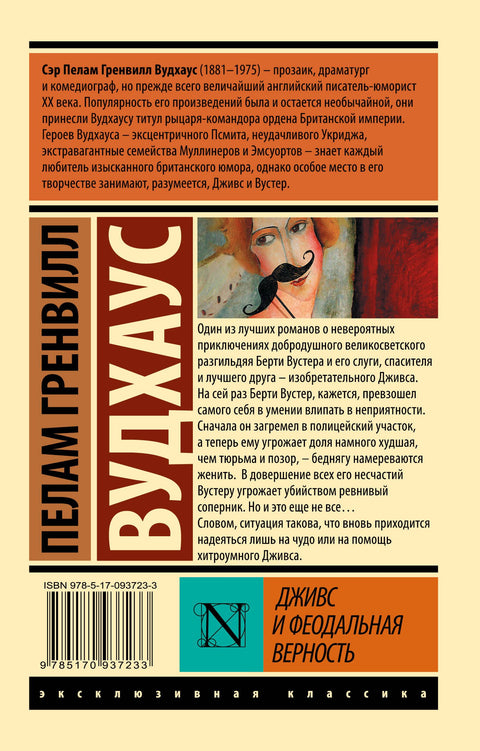 Jeeves a feudální loajalita