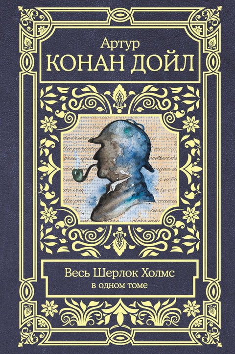 Весь Шерлок Холмс