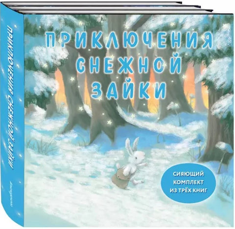 Комплект Приключения Снежной Зайки