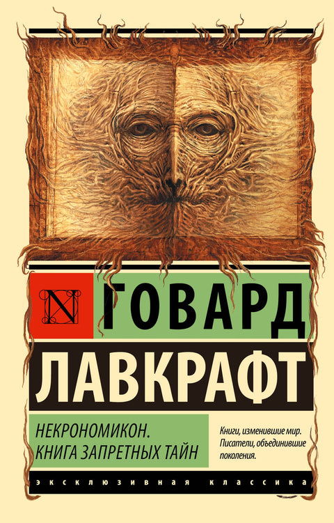 Necronomicon. Kniha zakázaných tajemství