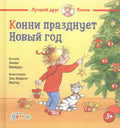 Конни празднует Новый год