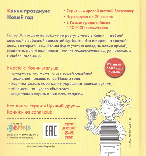 Конни празднует Новый год