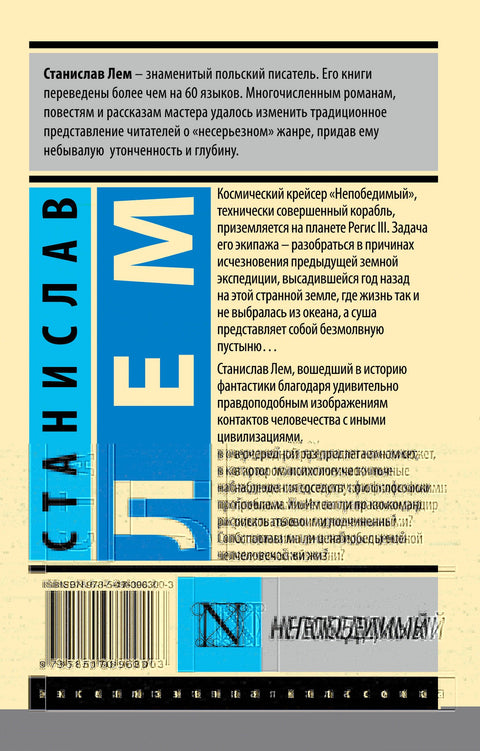 Непобедимый