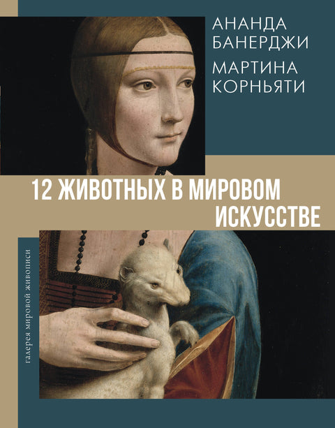 12 zvířat ve světovém umění