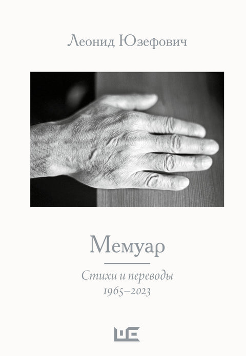 Мемуар. Стихи и переводы 1963-2023