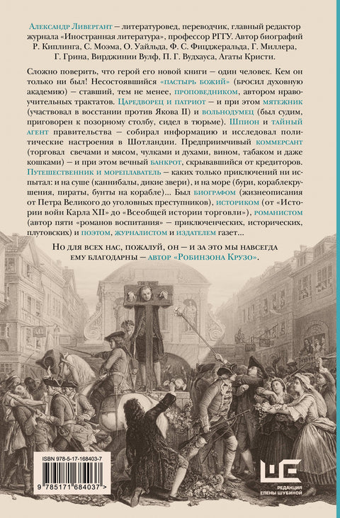 Даниель Дефо: факт или вымысел