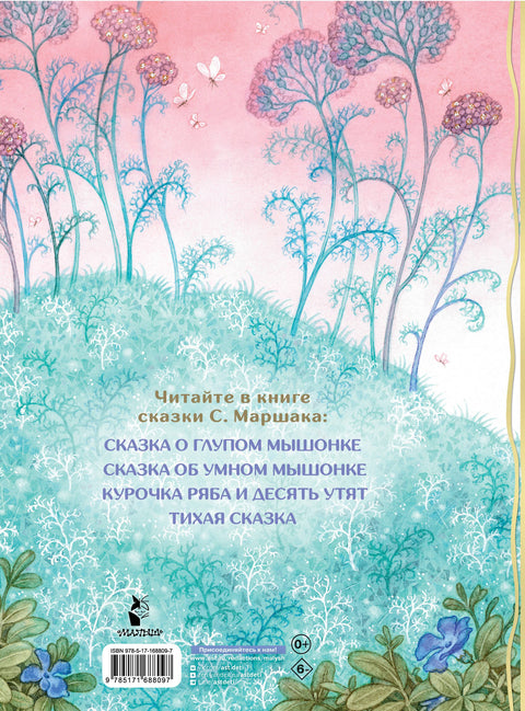 Pohádka o hloupé malé myšce