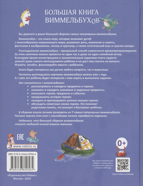 Большая книга виммельбухов