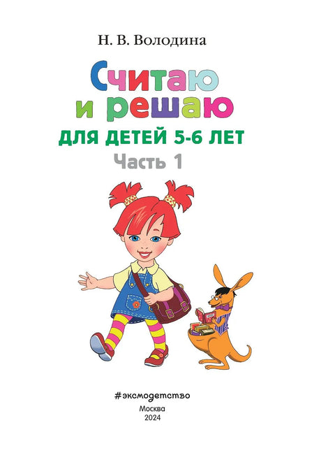 Počítej a rozhodni se: pro děti ve věku 5-6 let. Část 1.