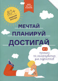 Мечтай, планируй, достигай. Тренинг по саморазвитию для подростков