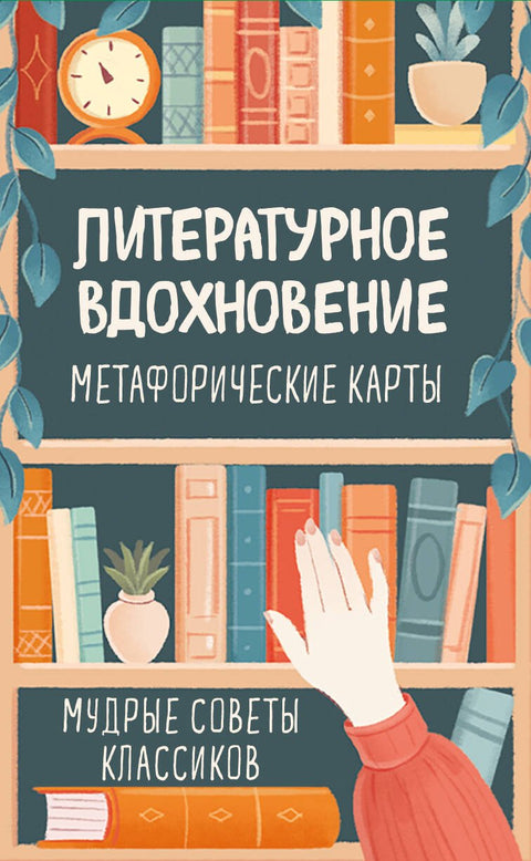 Literární inspirace. Metaforické karty. Moudré rady od klasiků (100 ks)