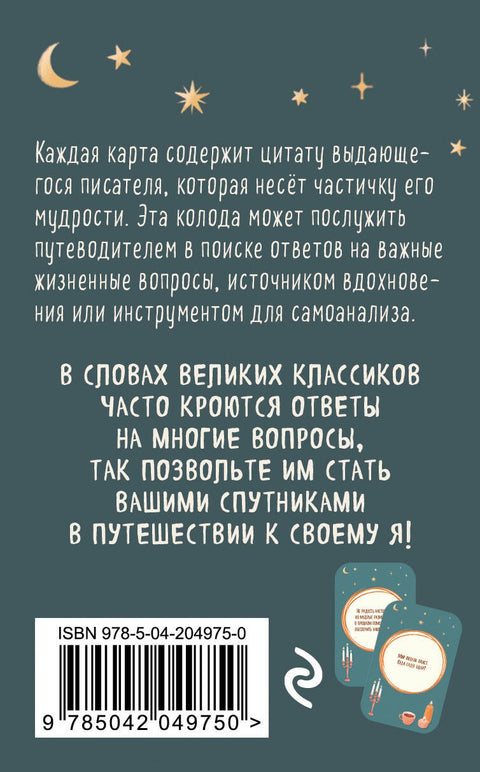Literární inspirace. Metaforické karty. Moudré rady od klasiků (100 ks)