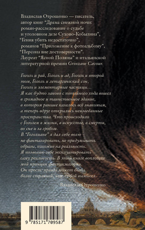 Гоголиана. Фантасмагория в тринадцати новеллах