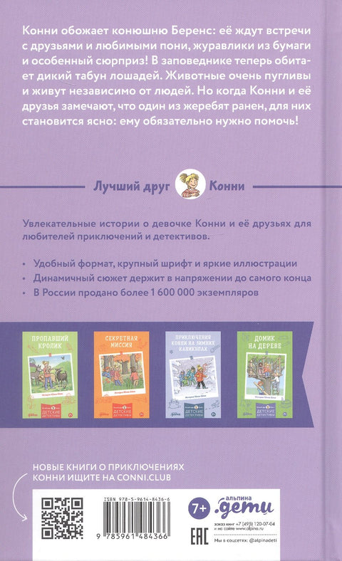 Конни и спасение диких лошадей