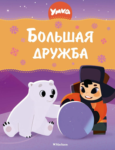 Умка. Большая дружба: сказка
