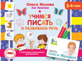 Учимся писать и развиваем речь. 3-4 года