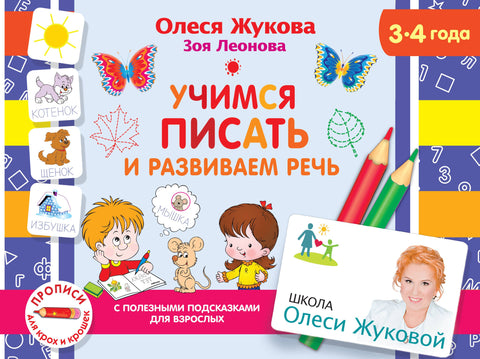 Учимся писать и развиваем речь. 3-4 года