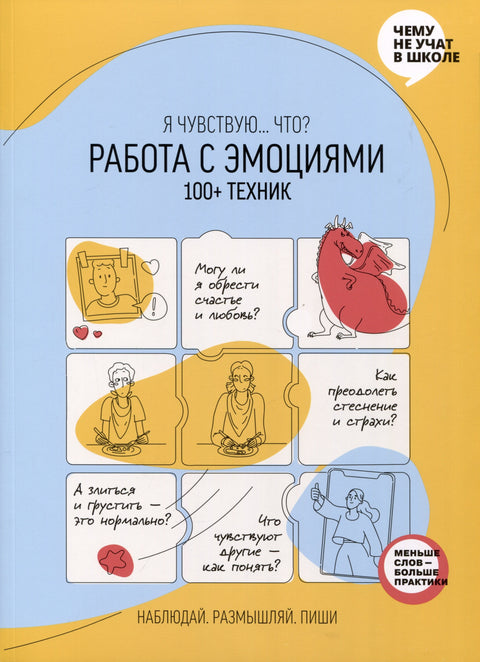 Работа с эмоциями. Я чувствую... Что? 100+ техник