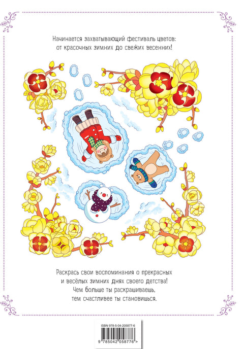 Зимним днём в Корее. Раскраски-антистресс, которые подарят тёплые чувства