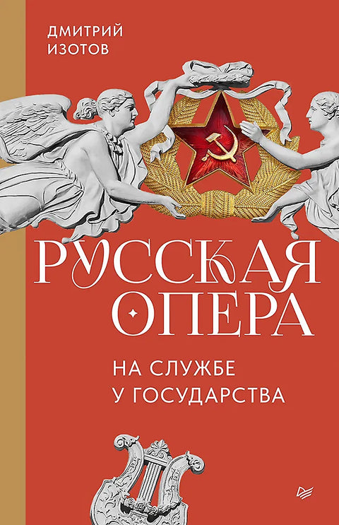 Русская опера на службе у государства