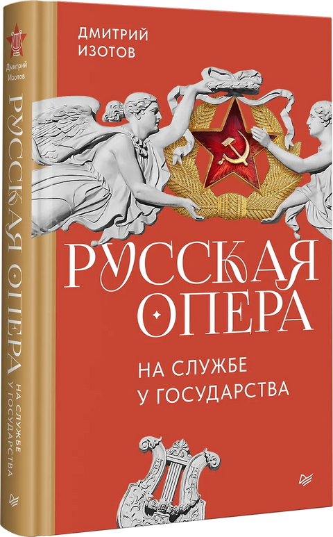 Русская опера на службе у государства