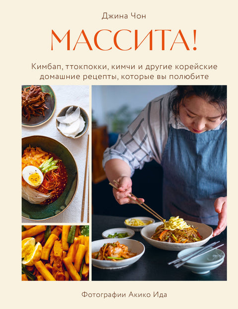 Massita! Kimbap, Tteokbokki, Kimchi a další korejské domácí recepty, které si zamilujete