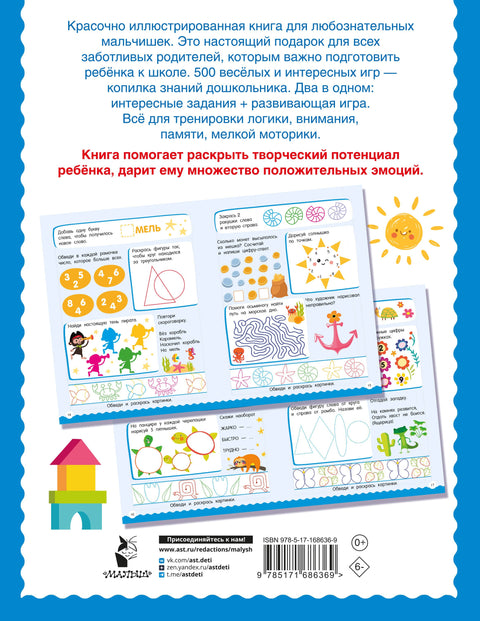 500 увлекательных заданий для мальчиков. 5-7 лет