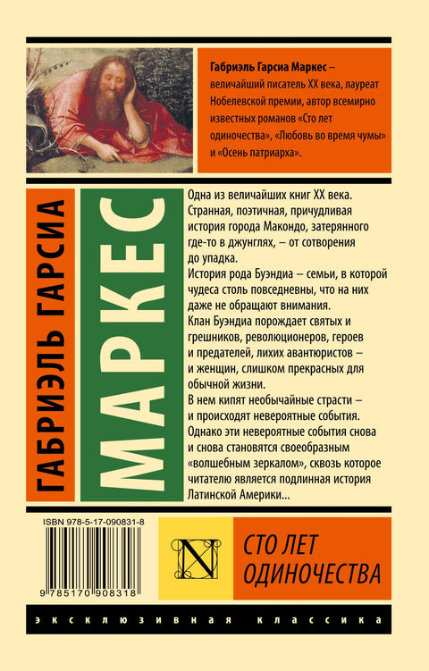 Сто лет одиночества: роман (брак)