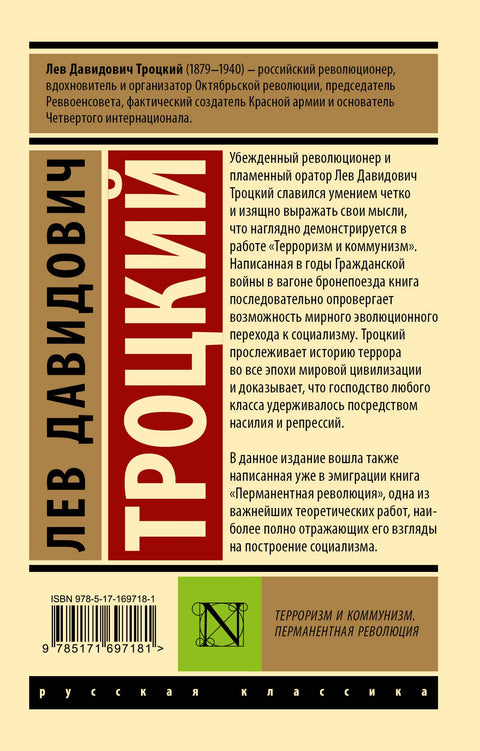 Терроризм и коммунизм. Перманентная революция