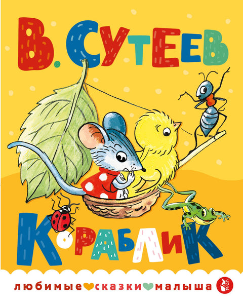 Кораблик