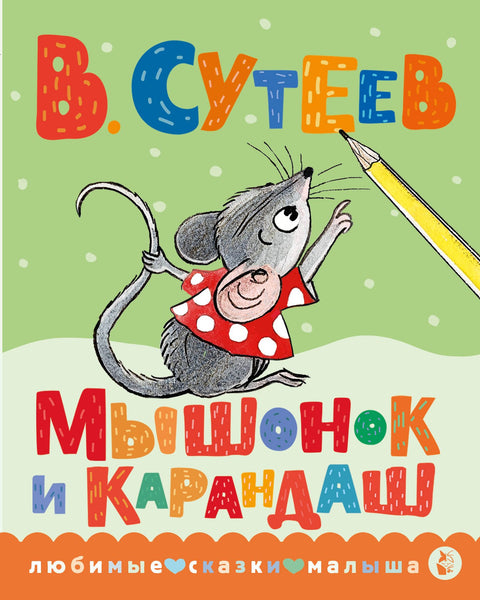 Мышонок и Карандаш