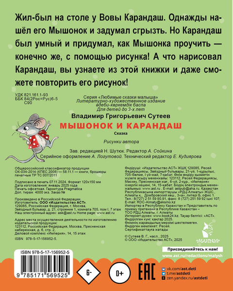 Мышонок и Карандаш