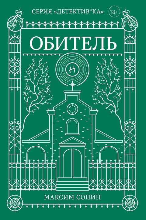 Обитель