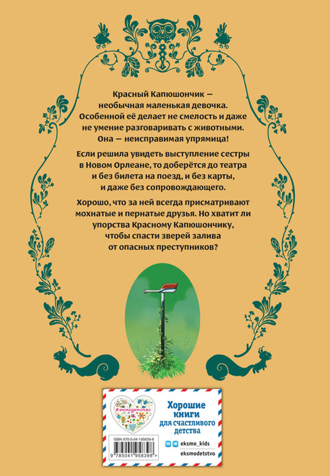 Красный Капюшончик. Том 1. Звери залива