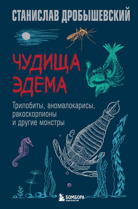 Příšery z Edenu. Trilobiti, Anomalokaris, Eurypteridi a další příšery
