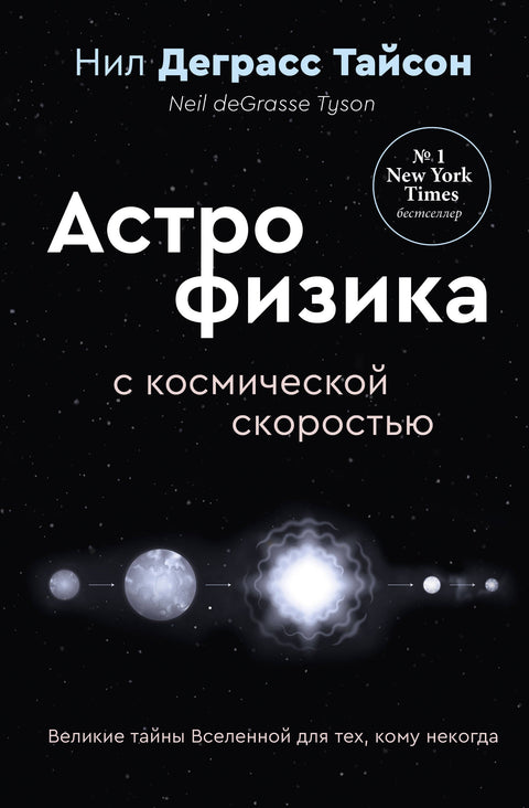 Velká tajemství vesmíru pro ty, kteří nemají čas, aneb Astrofyzika kosmickou rychlostí