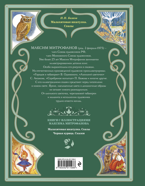 Малахитовая шкатулка. Сказы