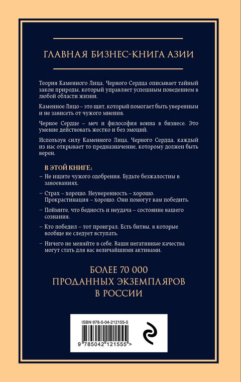 Каменное лицо, черное сердце: азиатская философия побед без поражений