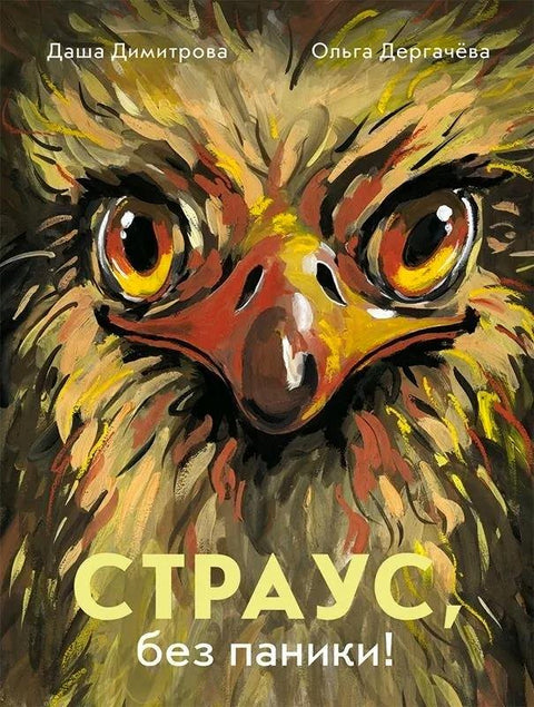 Pštrose, nepanikař!