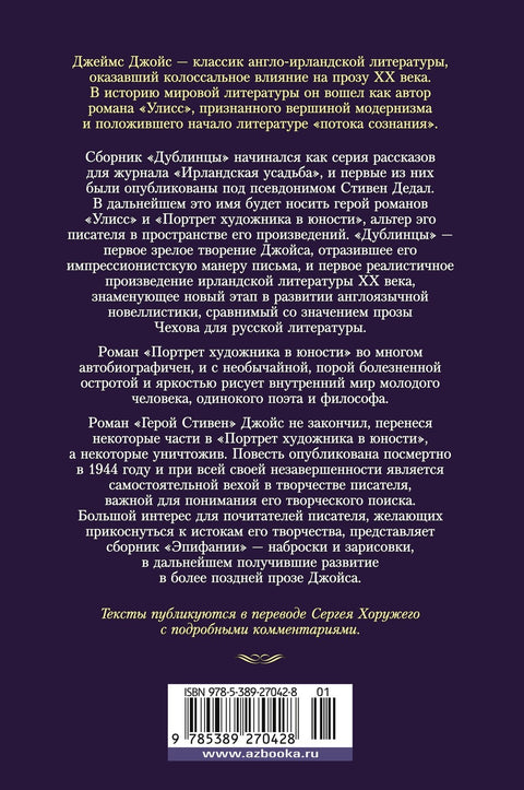 Дублинцы. Портрет художника в юности