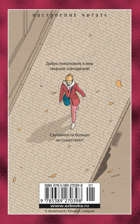 Творцы совпадений
