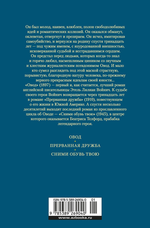 Овод: Трилогия