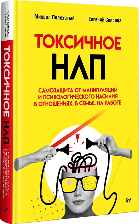 Токсичное НЛП: самозащита от манипуляций и психологического насилия в отношениях, в семье, на работе