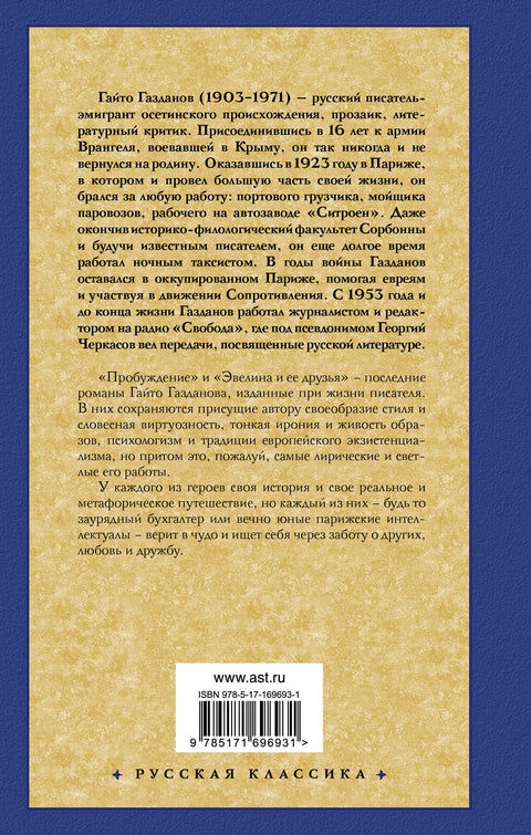 Пробуждение. Эвелина и ее друзья